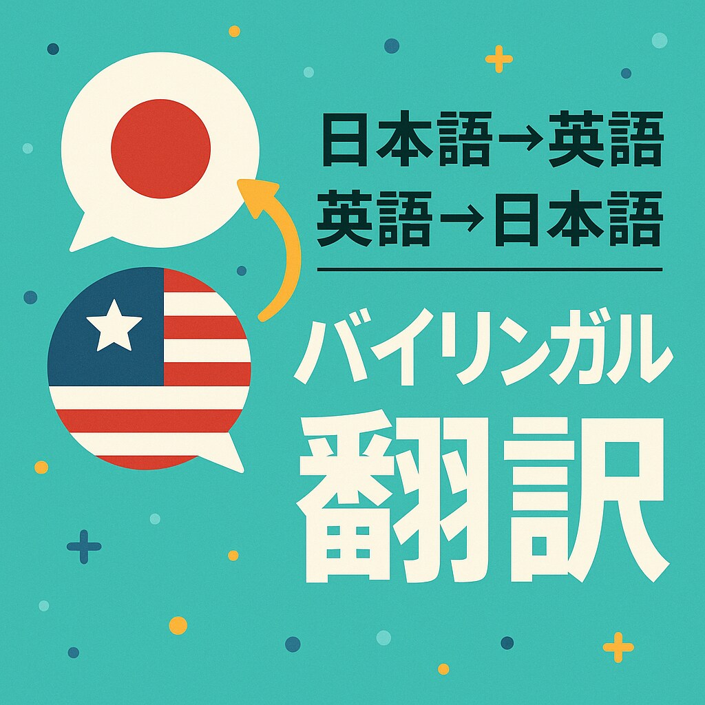 日米バイリンガルが自然に翻訳致します 日米ハーフが自然に翻訳致します イメージ1