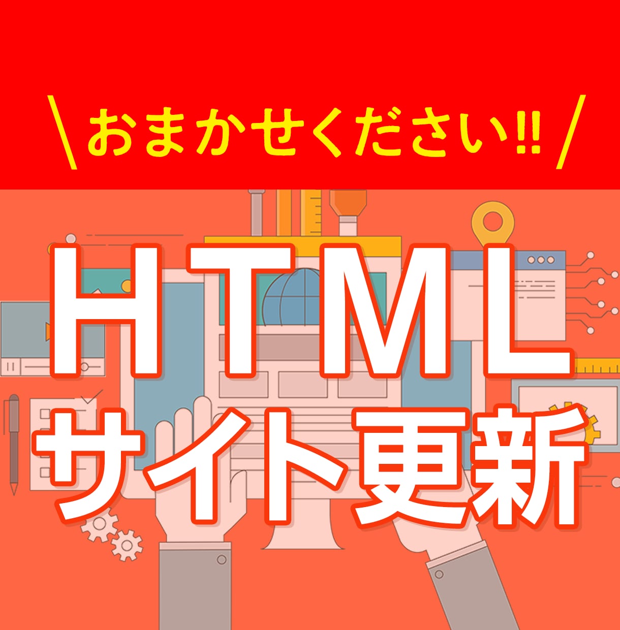 サイトの更新 テキスト/画像変更をお手伝いします Webサイトの更新・編集ができる人がいなくてお困りの方へ イメージ1