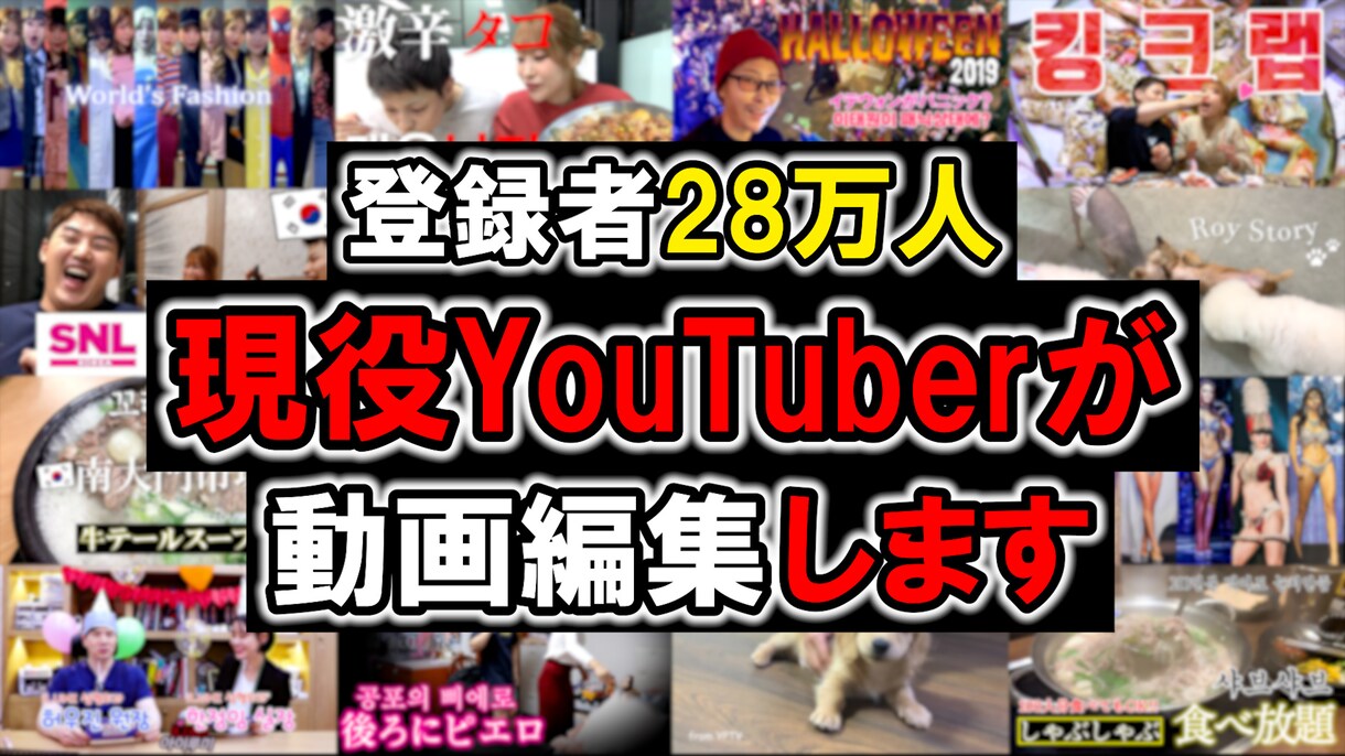 限定格安!現役YouTuberが動画編集をします 見る人を飽きさせない編集を心がけています! イメージ1
