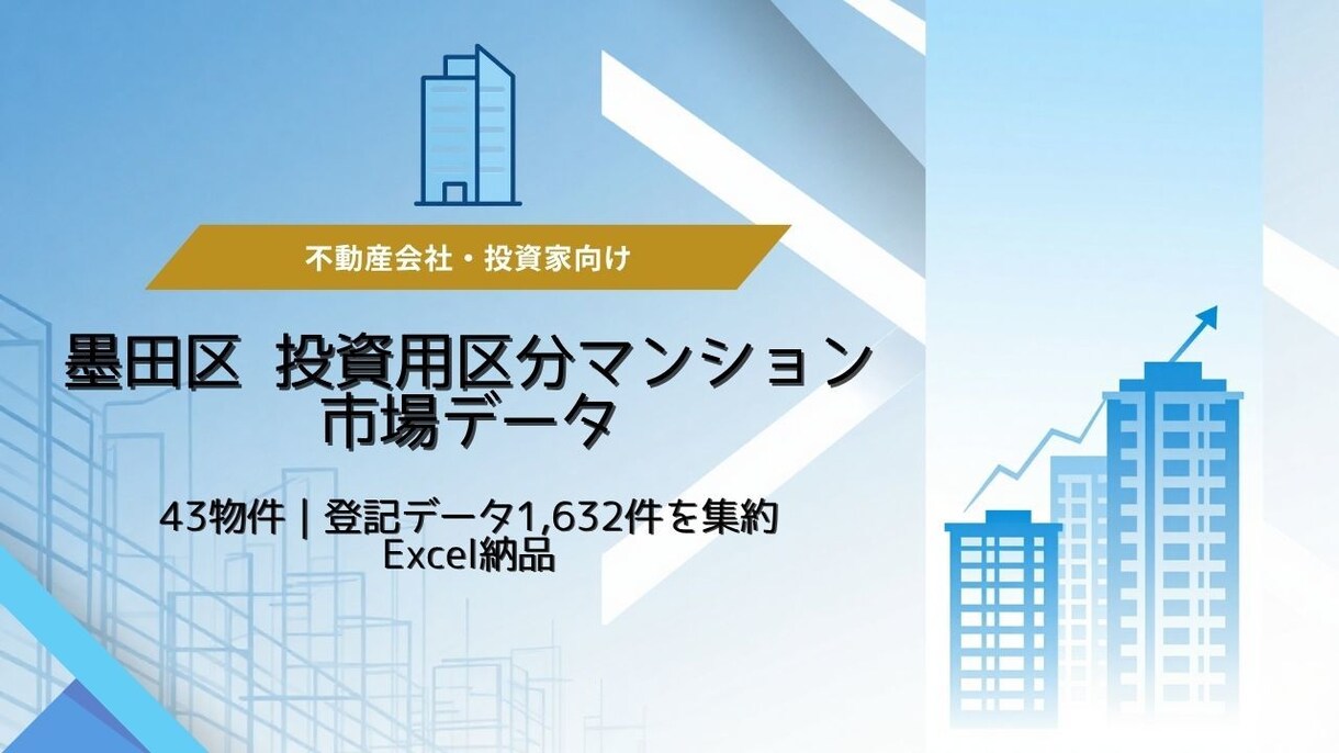 墨田区の投資用区分マンション市場データを提供します 登記データ1632件を43物件に集約 イメージ1