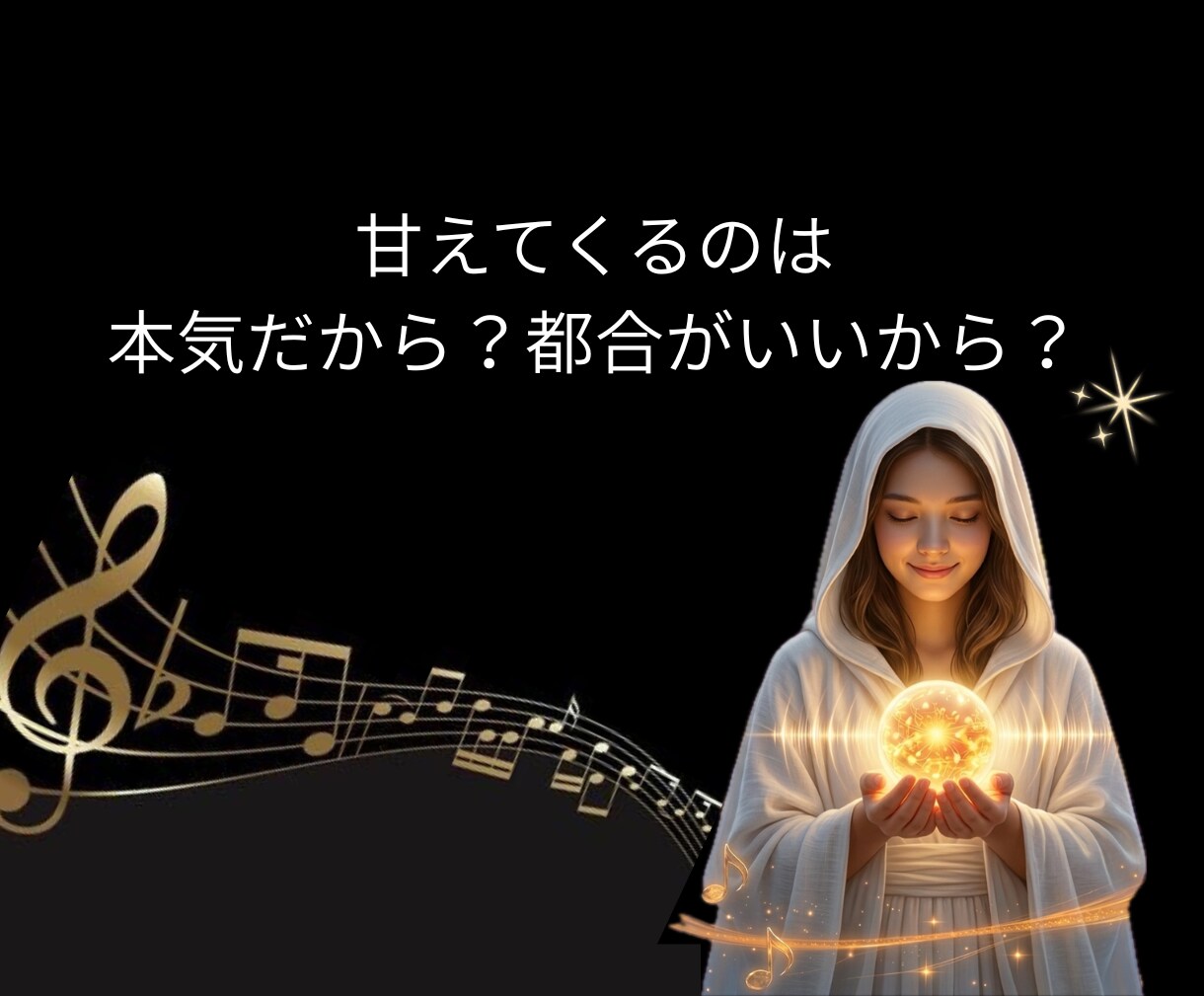 年下の彼|あなたに隠している本音・甘えを霊視します 隠された本心と願望を読み。あなたの恋を幸せな未来へと導きます イメージ6