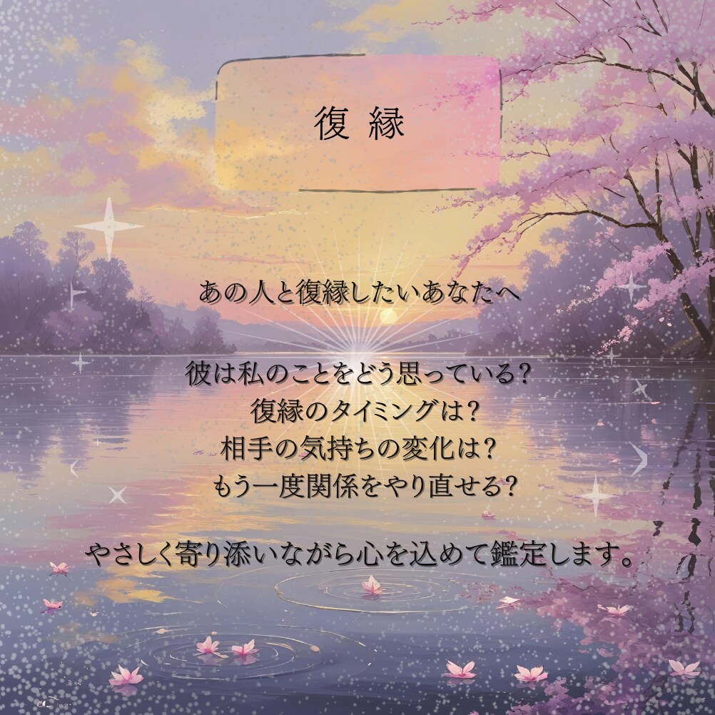 復縁：相手の気持ち・再び繋がる可能性を見ます タロットで魂の響きを感じ、復縁の可能性を導くお手伝いをします イメージ1