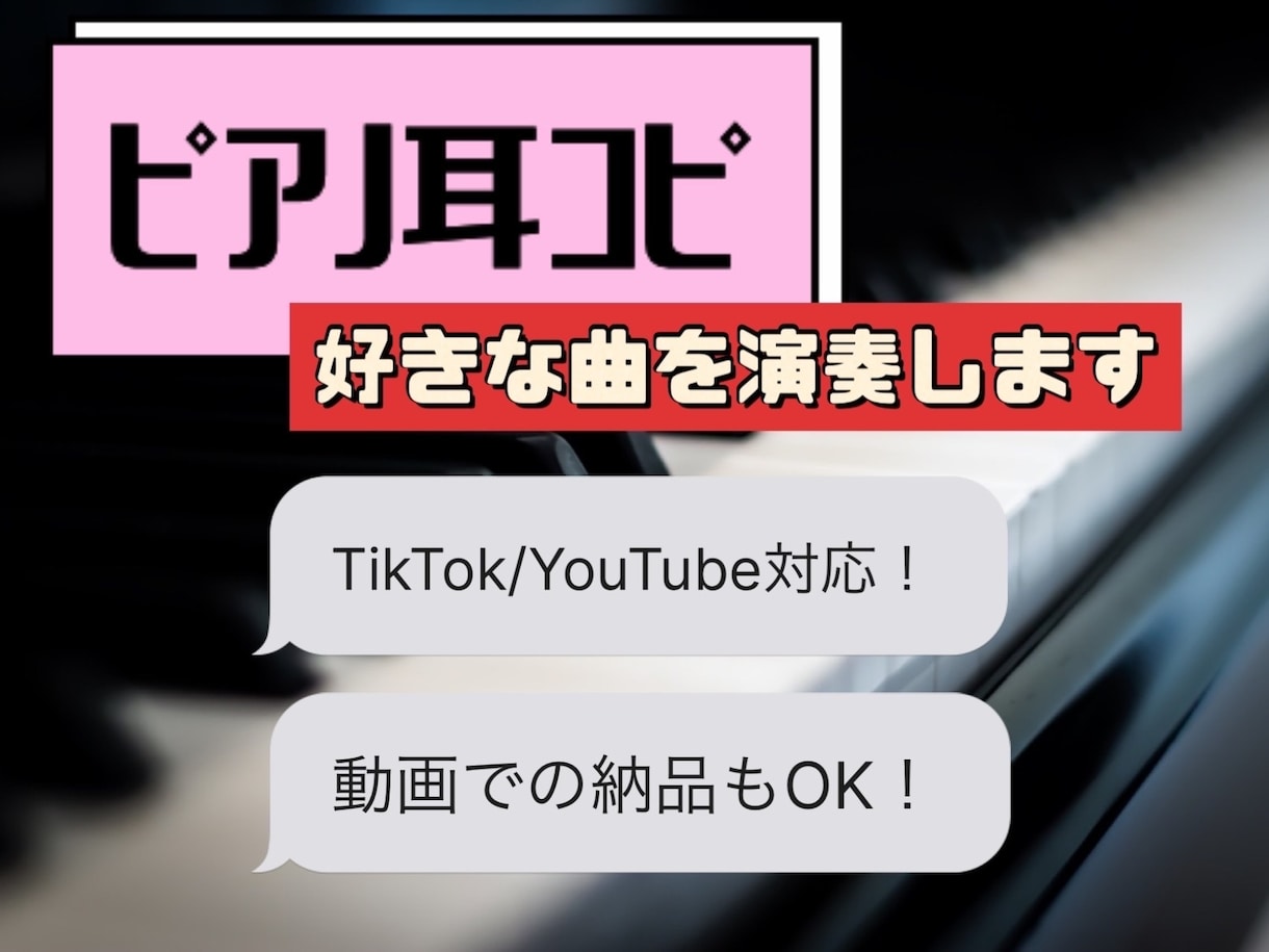 好きな曲をピアノで耳コピ演奏します TikTok・YouTube・歌ってみた用対応! イメージ1