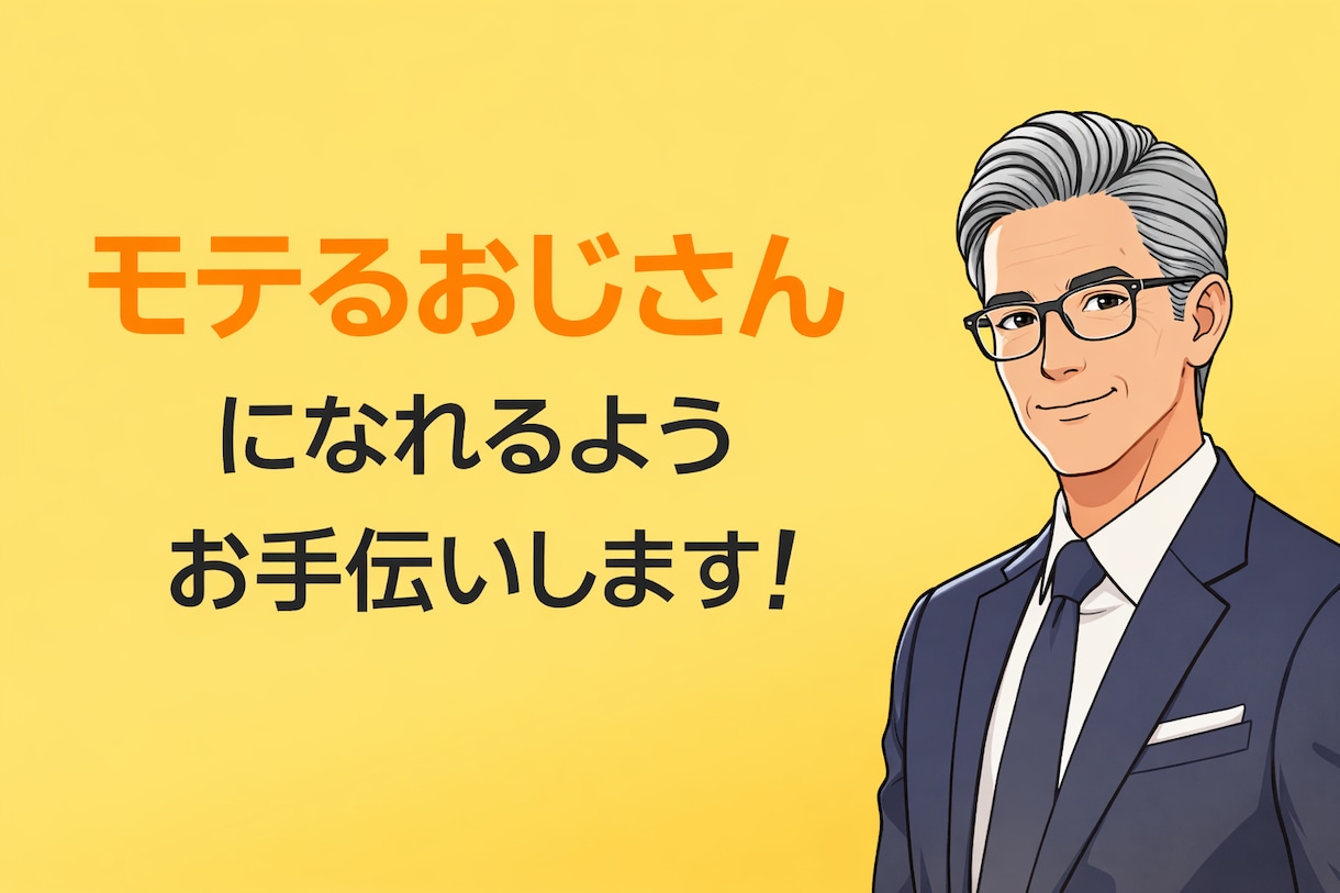 現役モデルがモテるおじさんになるお手伝いをします ～中年男性の皆様。年だからとあきらめかけていませんか？～ イメージ1