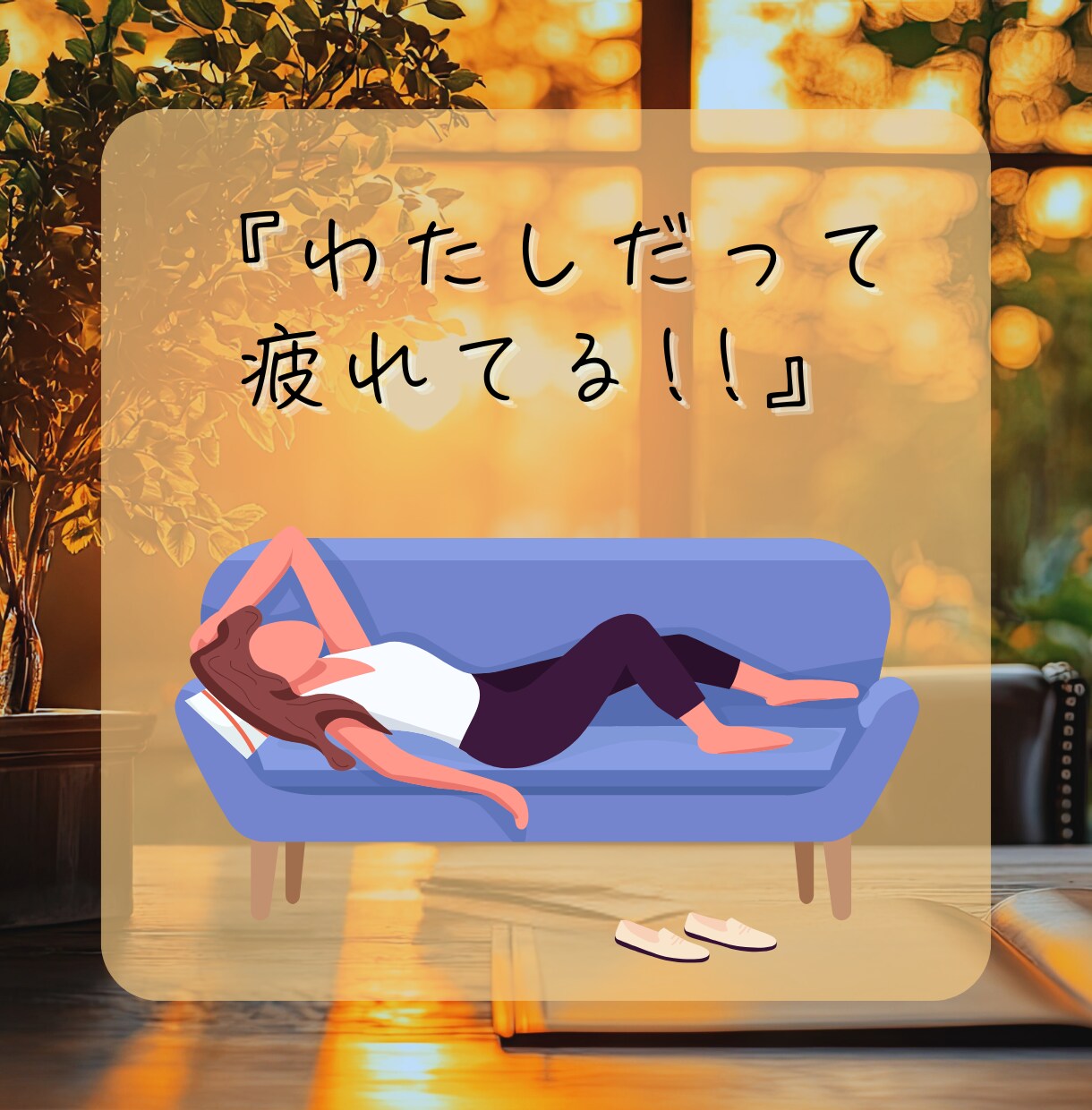 旦那様へのイライラ。自分が受け止めてます 『夫（旦那）にモヤモヤ…愚痴OK‼️｜夫婦問題を電話で整理』 イメージ6