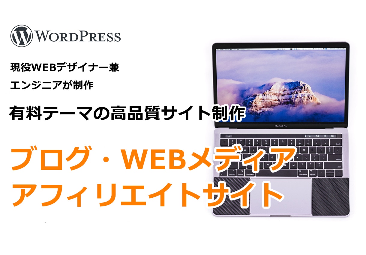 ワードプレスで有料テーマの高品質サイト作成します 低価格でSEOやデザイン性の高い高品質ブログ・サイト イメージ1