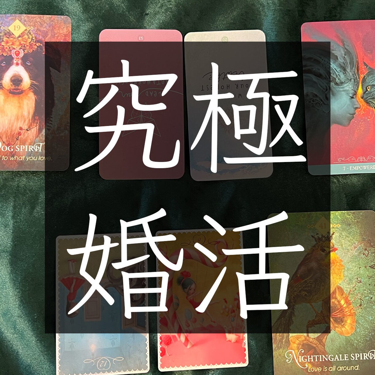 究極の婚活術。オラクルカードで婚活鑑定します あなたの不安を取り除き、進むべき道を示します。 イメージ1