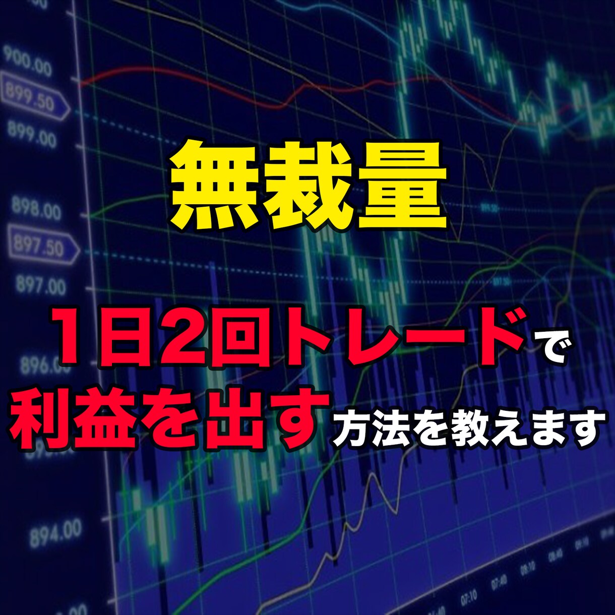 初心者から生計を立てたい人まで運用できます 初心者から生計を立てたい人まで利益に繋がる手法になります。 イメージ1