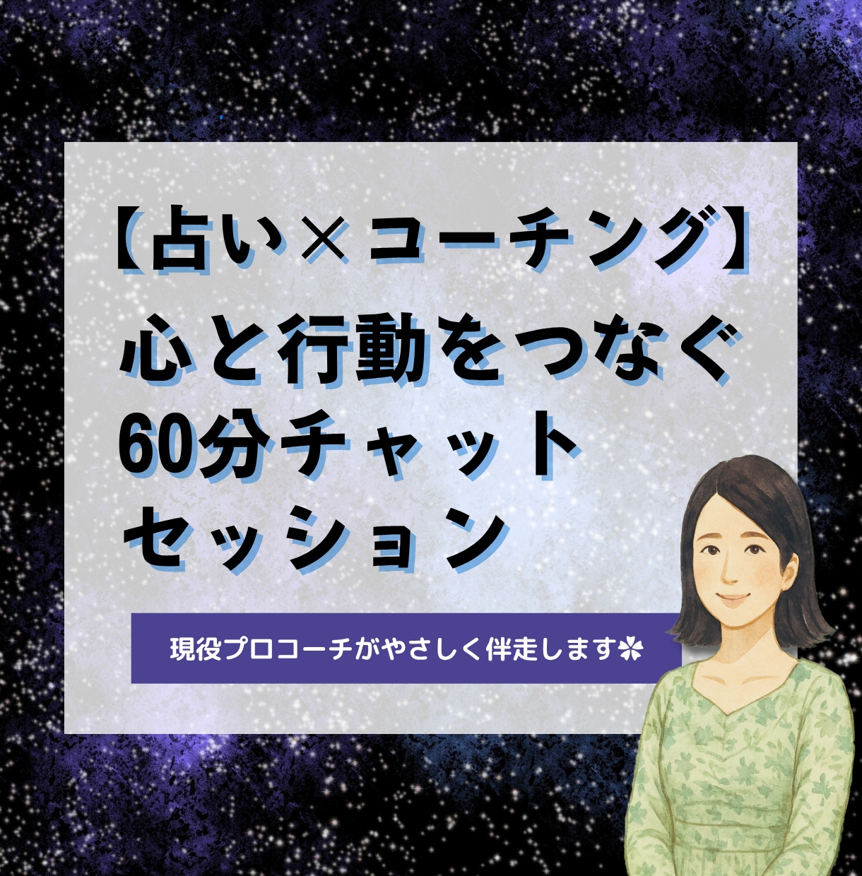 占い×コーチング】60分チャットセッションします 最短10分後開始★占いで気づきコーチングで進む60分 イメージ1