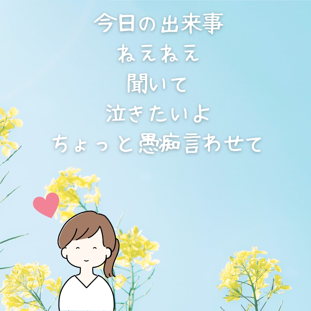 今日聞いてほしいこと聞きます 愚痴を言いたい、疲れたって言いたい、ゆっくり聴きます。 イメージ1