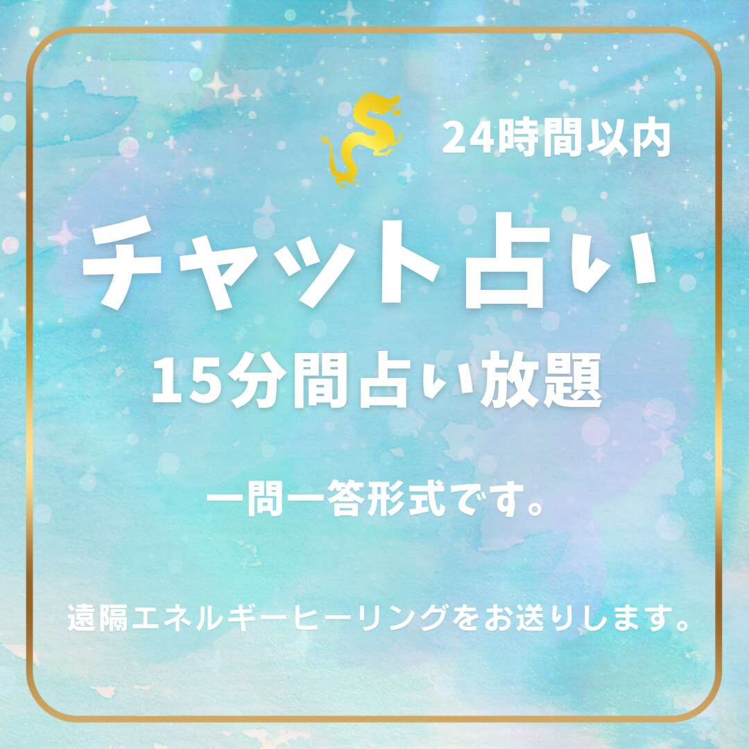 サクッ！と１５分間占い放題いたします おひとりで悩まずあなた様にだけ寄り添い透視鑑定します。 イメージ1