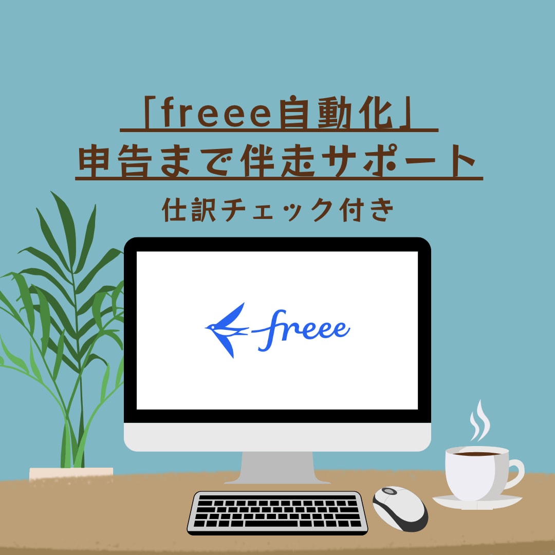 freeeを自動化！仕組み構築伴走サポートします 判断疲れを減らす！freeeの業務設計をいたします イメージ1