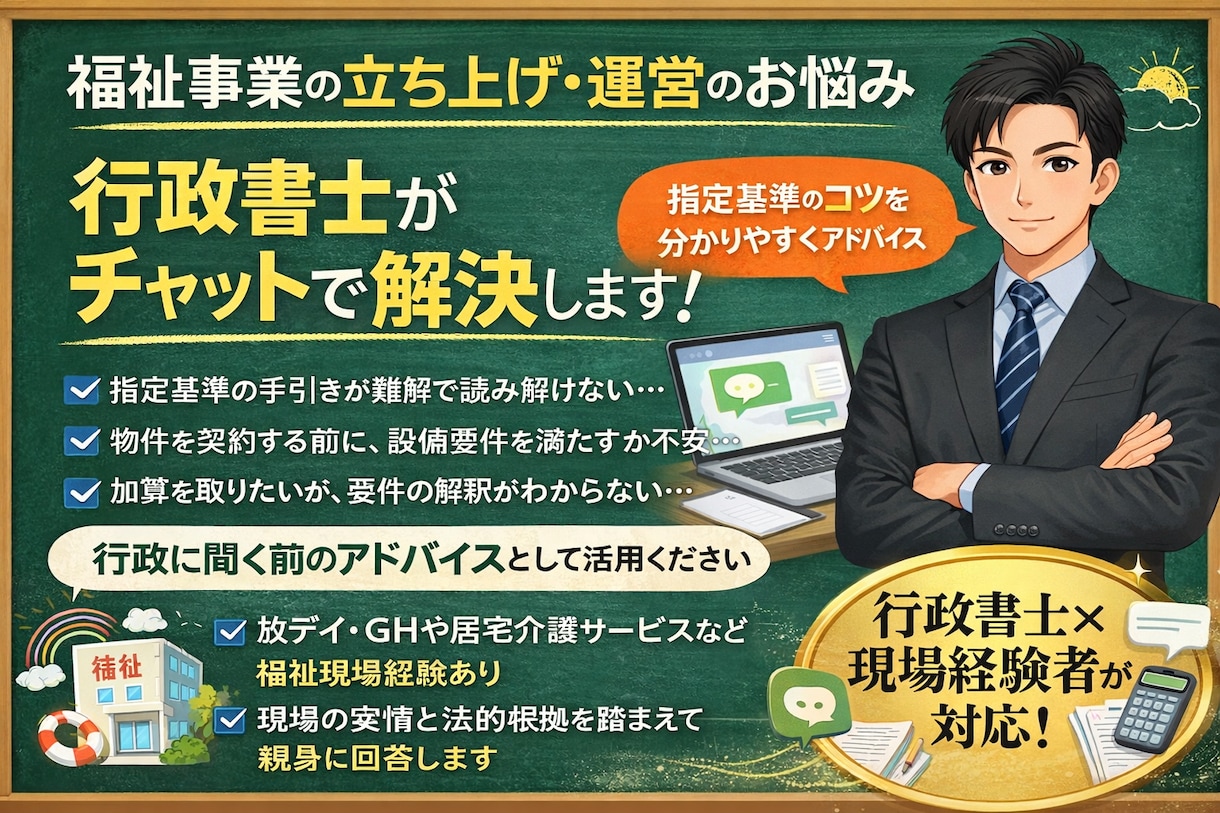 行政書士が福祉サービスの開業・運営の疑問解消します 現場経験×有資格者が「行政に聞く前のアドバイス」を行います イメージ1