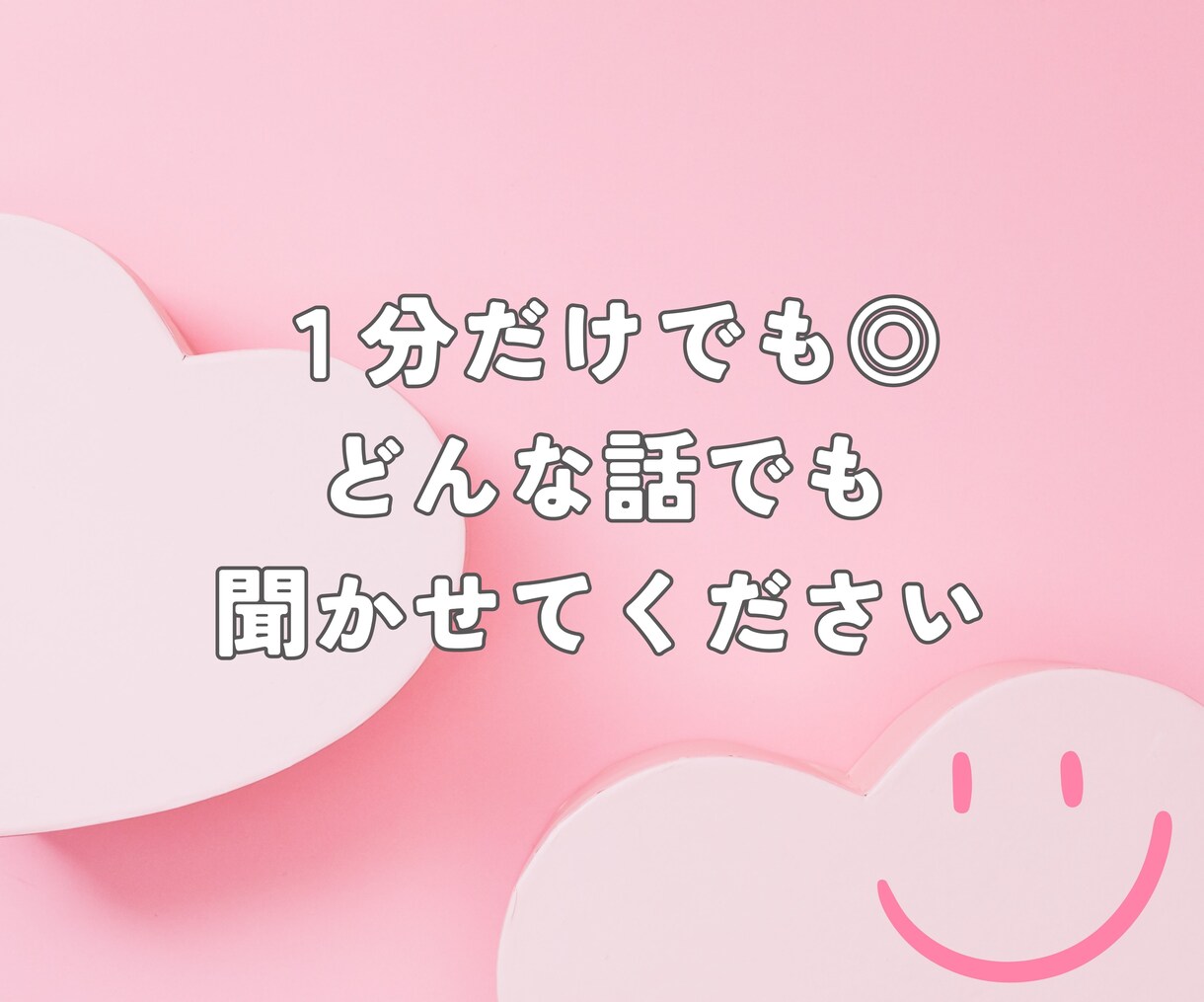 誰かとちょっと繋がりたいとき、1分でもお話聞きます 寂しいとき。友達感覚で気軽に話したいとき。ちょっとだけでも。 イメージ5