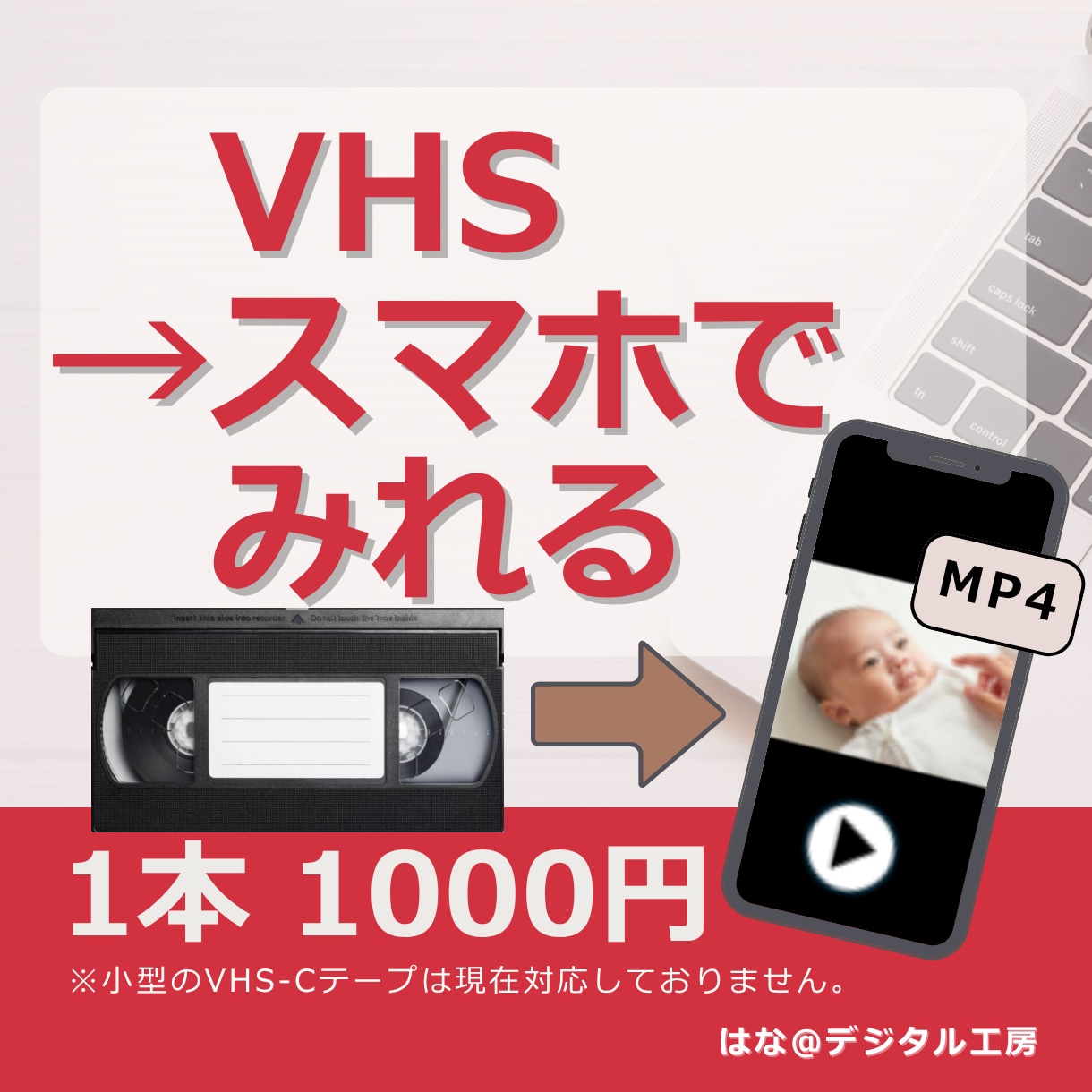 VHSビデオテープをデジタル化します VHSビデオの思い出をスマホで見れるデータに残します イメージ1