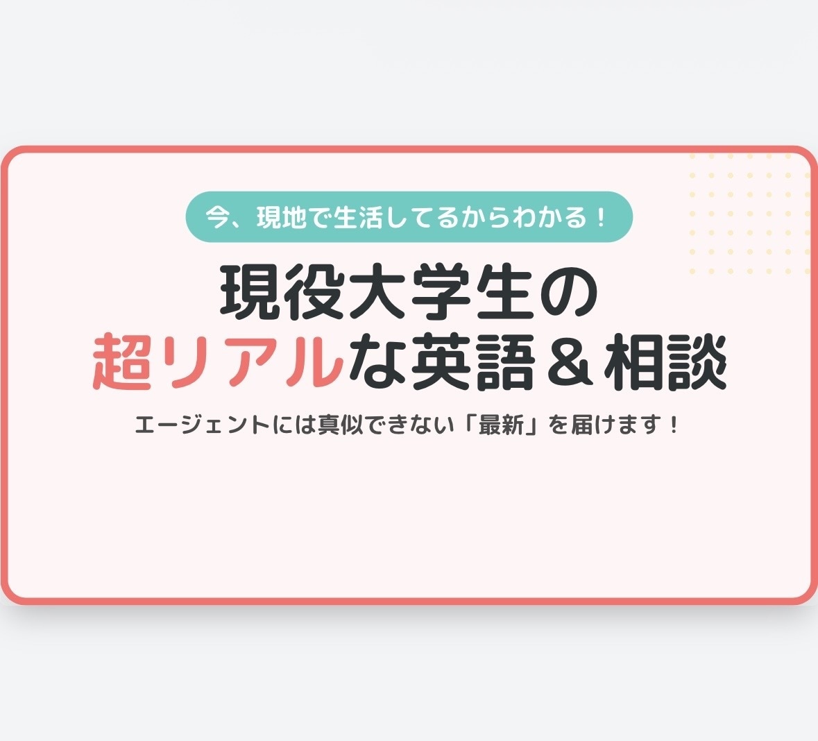海外在学中！ネイティブ英語&留学相談します 現地のリアルな情報と英語力を、あなたの留学成功へ繋げます！ イメージ1