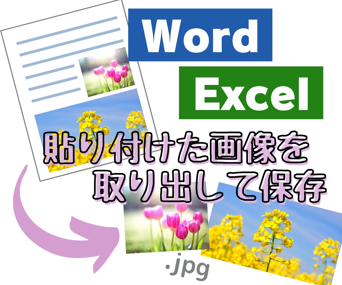 大量のWord貼り付け画像をJPGに保存します WordやExcelに貼り付けた画像を取り出します イメージ1