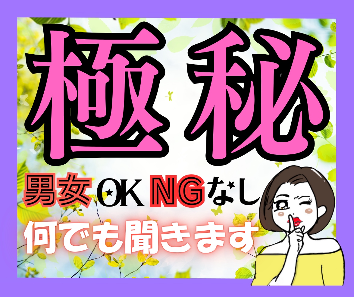 男女OK！ＮＧなし！あなたの秘密、守ります 誰にも言えない本音や秘密を安心して話せる時間を提供します イメージ2
