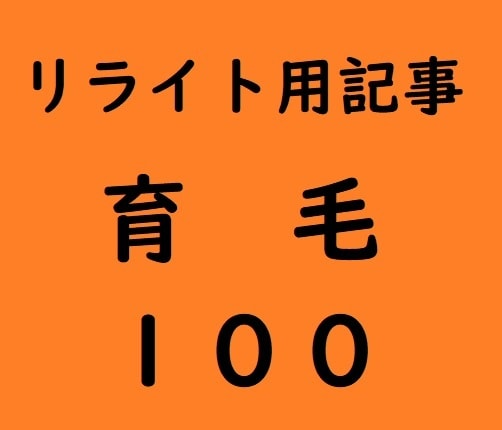 リライト用記事「育毛」を提供します アフィリエイトに使える【育毛】リライト用記事提供 イメージ2