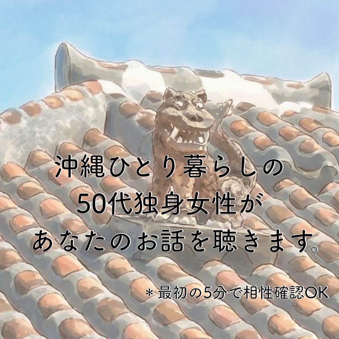 50代独身女性の不安やひとりの寂しさを聴きます 〜誰とも話さず終わる夜に〜50代独女の心の荷物を降ろす場所 イメージ3