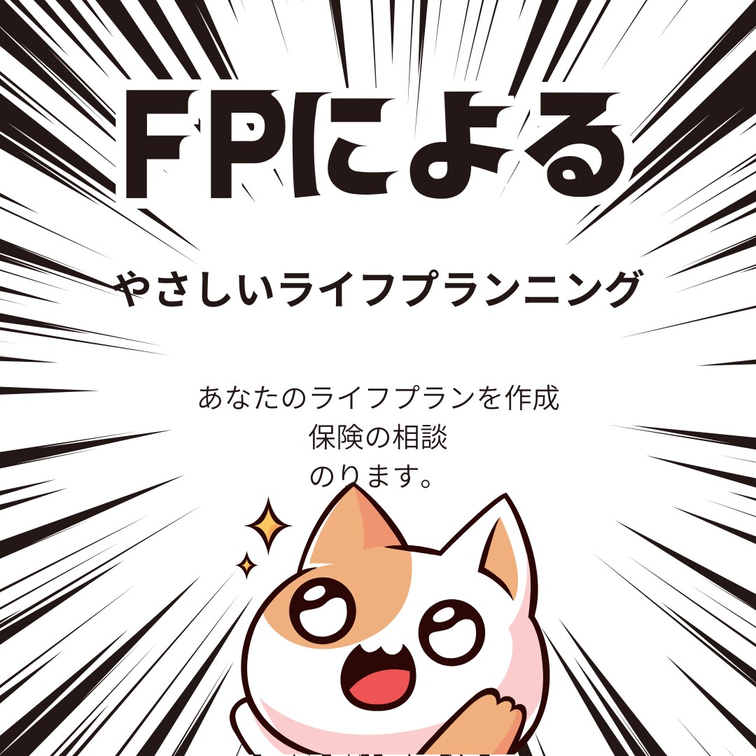 あなたライフプランを作成します やさしいファイナンシャルプランナー イメージ1