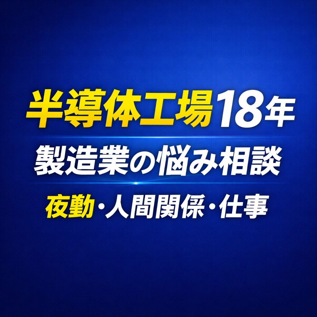 半導体工場18年｜夜勤・製造業の悩み相談のります 夜勤・製造業・工場勤務の悩みを経験ベースでお聞きします イメージ6