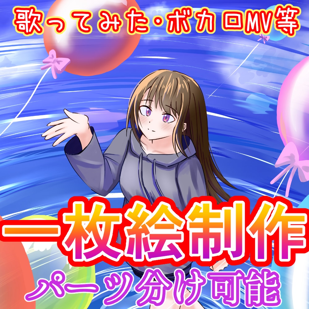 パーツ分けで歌みたイラスト描きます 女性キャラ×空・水面の背景が得意です！ イメージ1