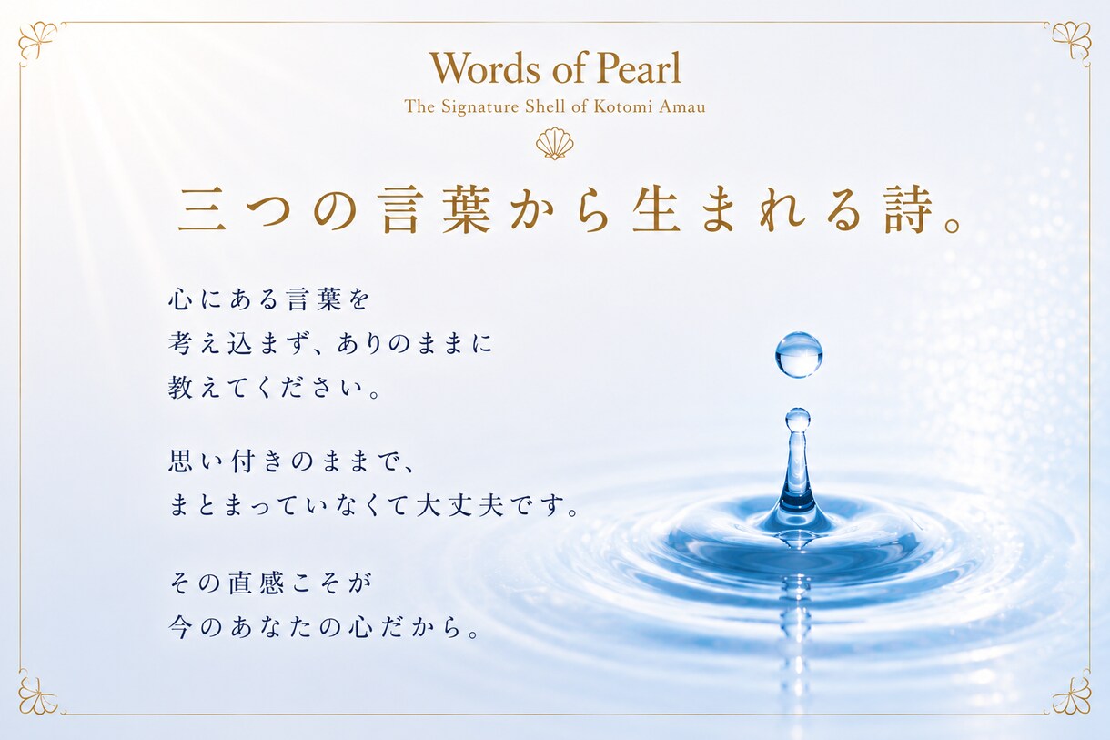 魂のひとしずく｜あなたの心に寄り添う詩を編みます 今のあなたの、言葉にならない想いに寄り添う一編 イメージ3