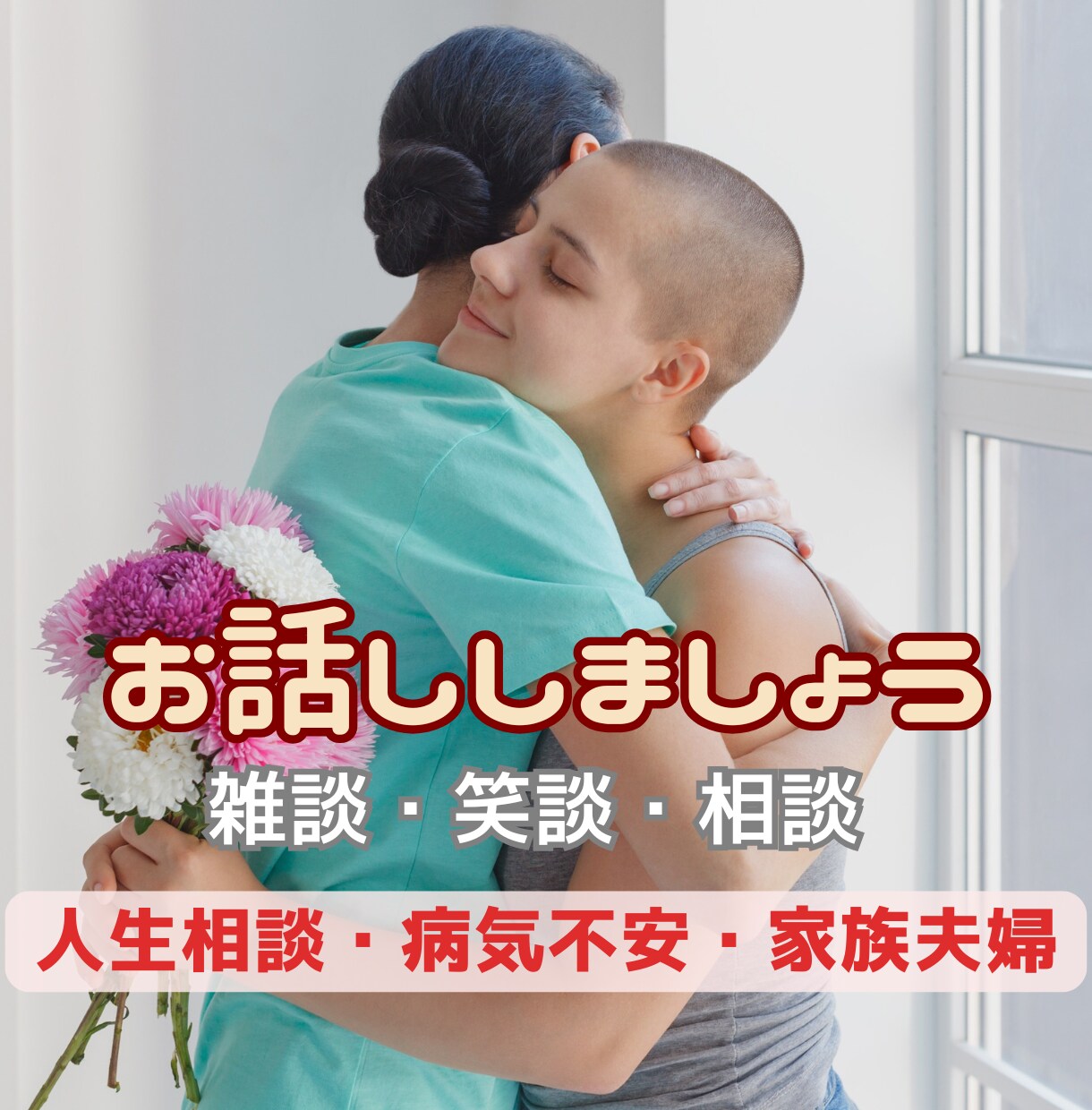 じっくりと心に積もった話しをしたい方に向いています 抱え続けていた心労、重荷を下ろすことができる安心の場所です イメージ1