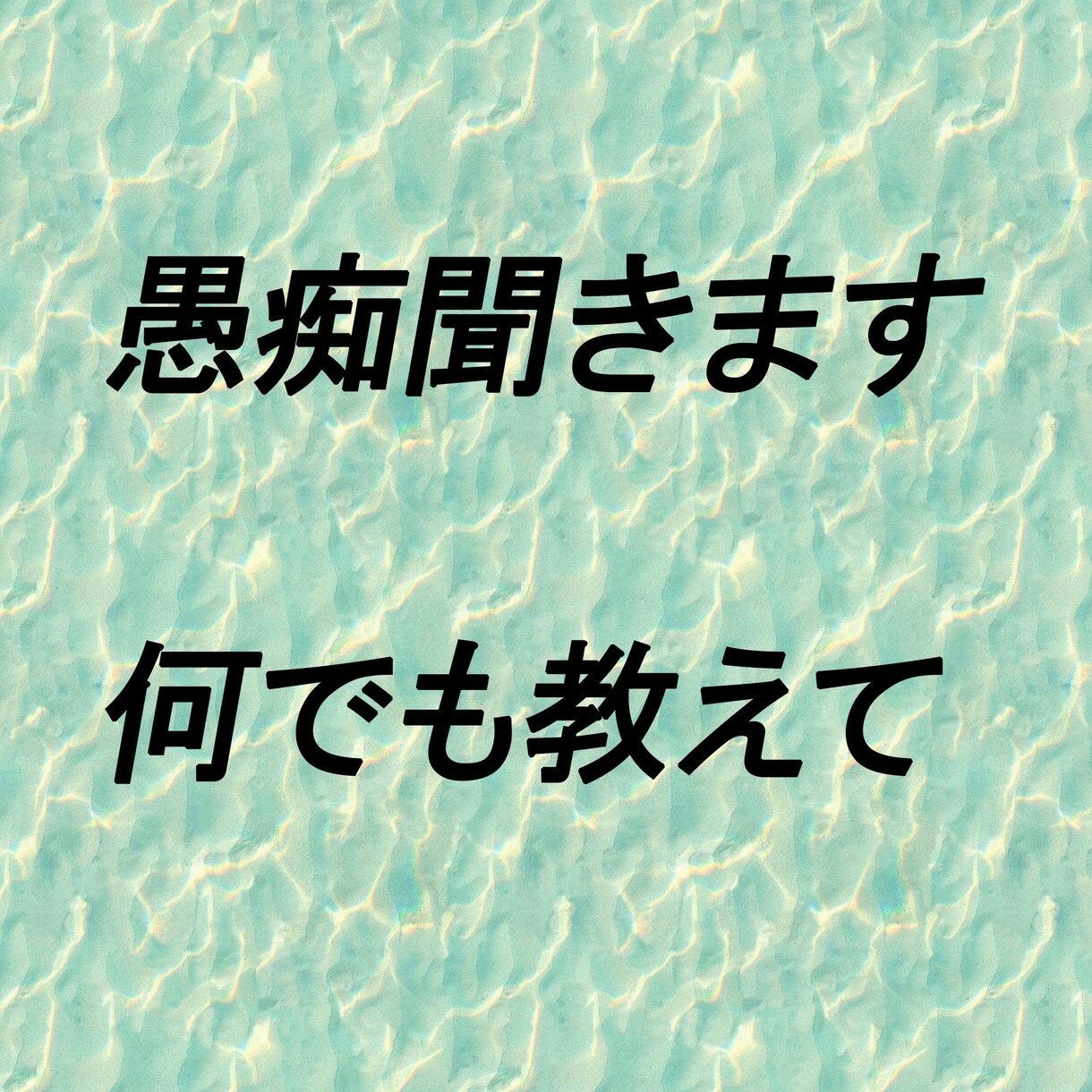 いろんなお話聞かせてください。愚痴聞きます 嫌いな人に伝えると思って思いっきり打ち込んでください！ イメージ1