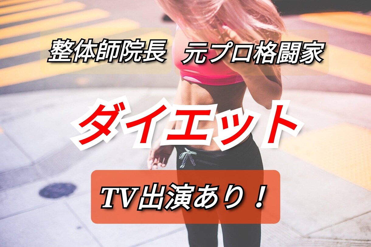 現トレーナーがプロ目線でダイエットをサポートします TV出演あり、業界25年以上、著書実績多数 イメージ1