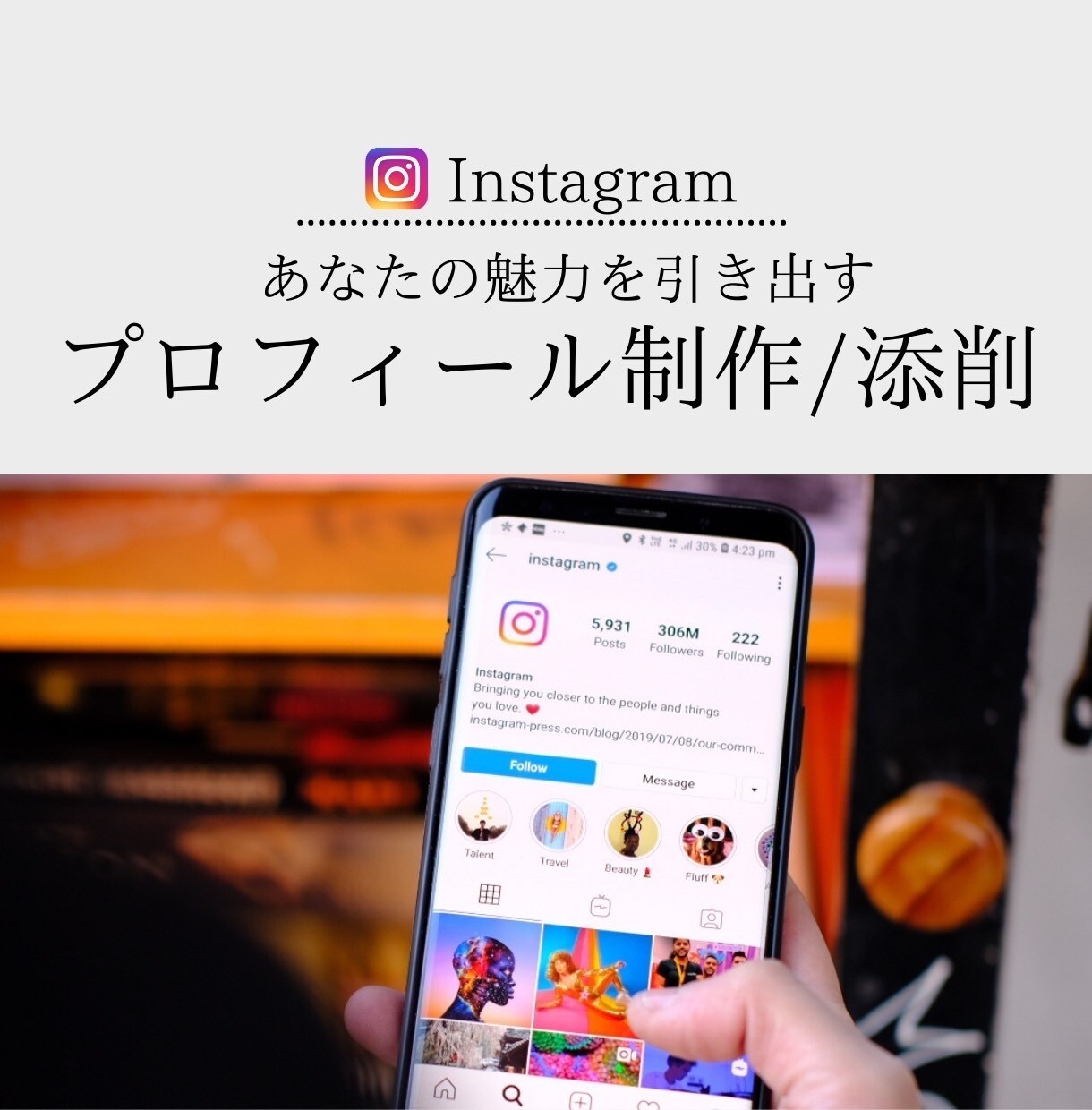 インスタ/プロフィール「添削」「作成」いたします あなたの魅力が分かるプロフィールを作ろう！ イメージ1