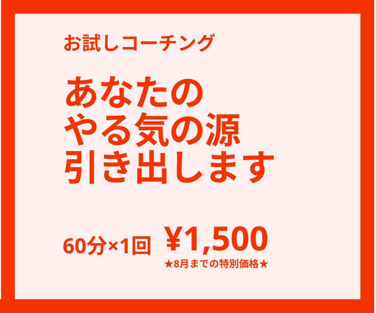 体験コーチング　あなたのやる気の源を引き出します あなたの隠れた強み、やる気の言語化をお手伝いするコーチング イメージ1