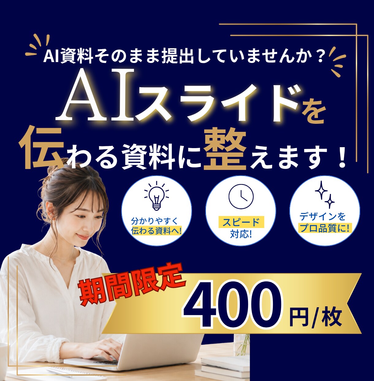 AIで作った資料を『伝わるスライド』に改善します AIスライド修正｜セミナー・プレゼン・営業資料を伝わる資料に イメージ1
