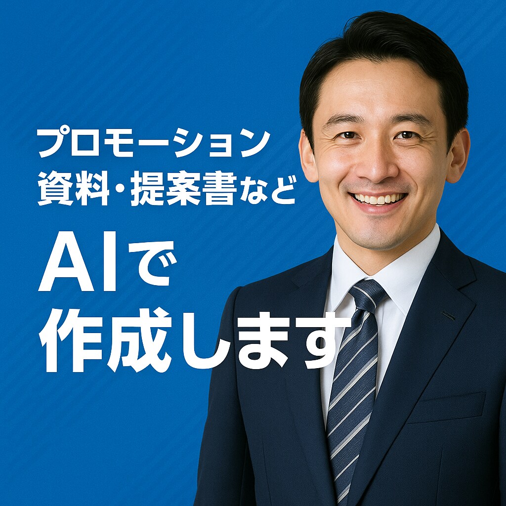 最短即日納品！AIで高品質な資料・企画作成！ます AI活用でプロモーション資料から提案書まで幅広く対応！ イメージ2
