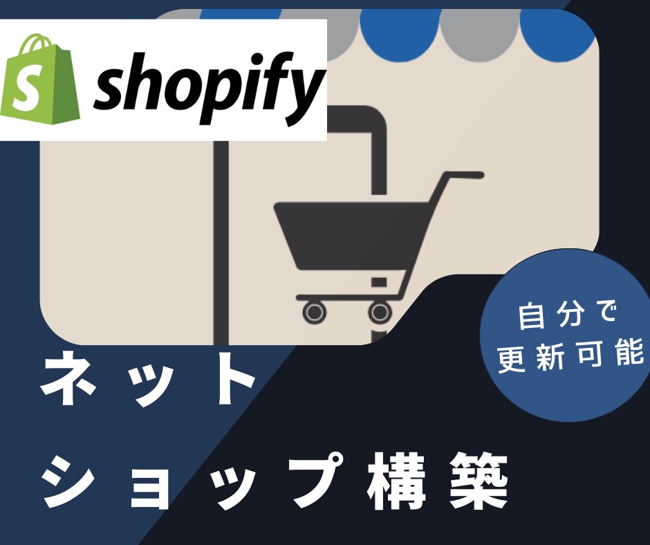 Shopifyでネットショップを構築します 自分で更新したい方でも安心　公開後もサポートします。 イメージ1
