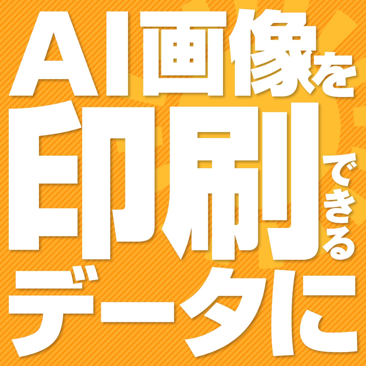 AIで作った画像、印刷できるデータにします PNG/JPG → Illustrator(ai)化対応 イメージ1