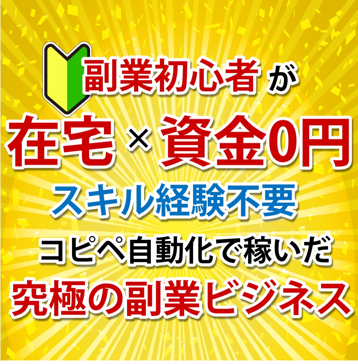 初心者⭕️コピペ自動化で稼いだ副業ノウハウ教えます ✅在宅×資金0円✨スキル不要！経験ゼロから始める副業収入❗ イメージ1