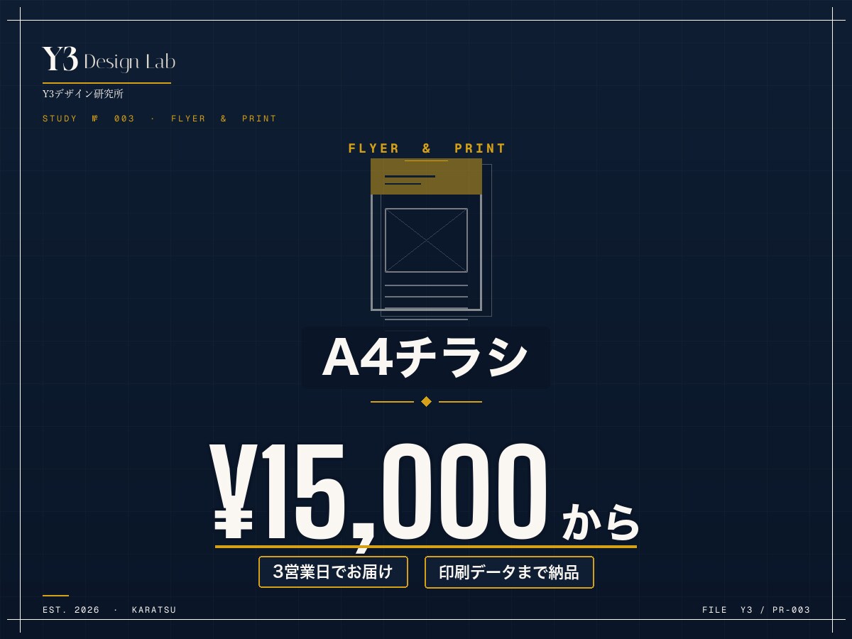 唐津の店舗チラシ｜印刷データ込みで作ります 3営業日納品｜A4/A3対応・印刷データ納品・原稿整理込み イメージ1