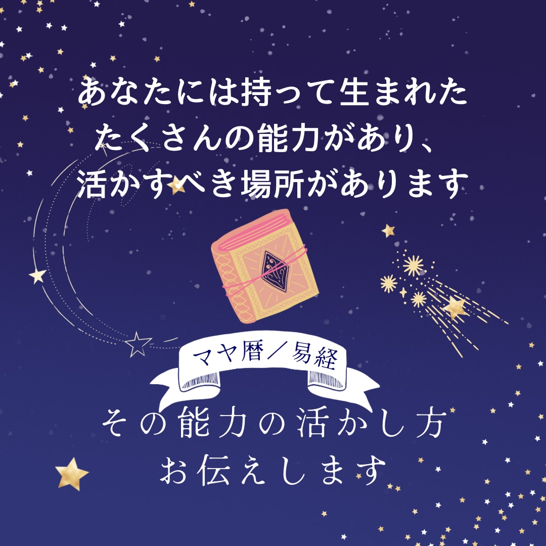 マヤ暦と易経からあなたの能力と運勢を伝えします 備わった能力を使い運の波にのることで成功しやすくなります！ イメージ1
