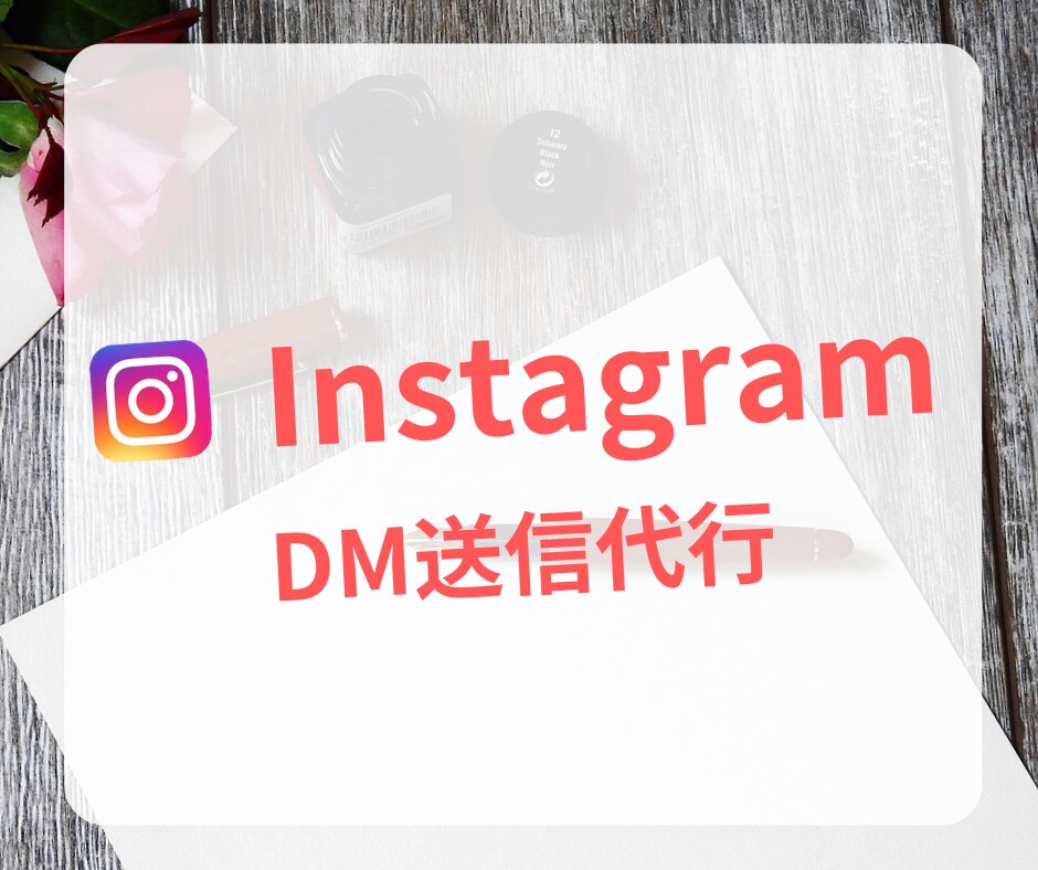 インスタのDM運用代行いたします 面倒なDM送付を代わりに行います！ イメージ1