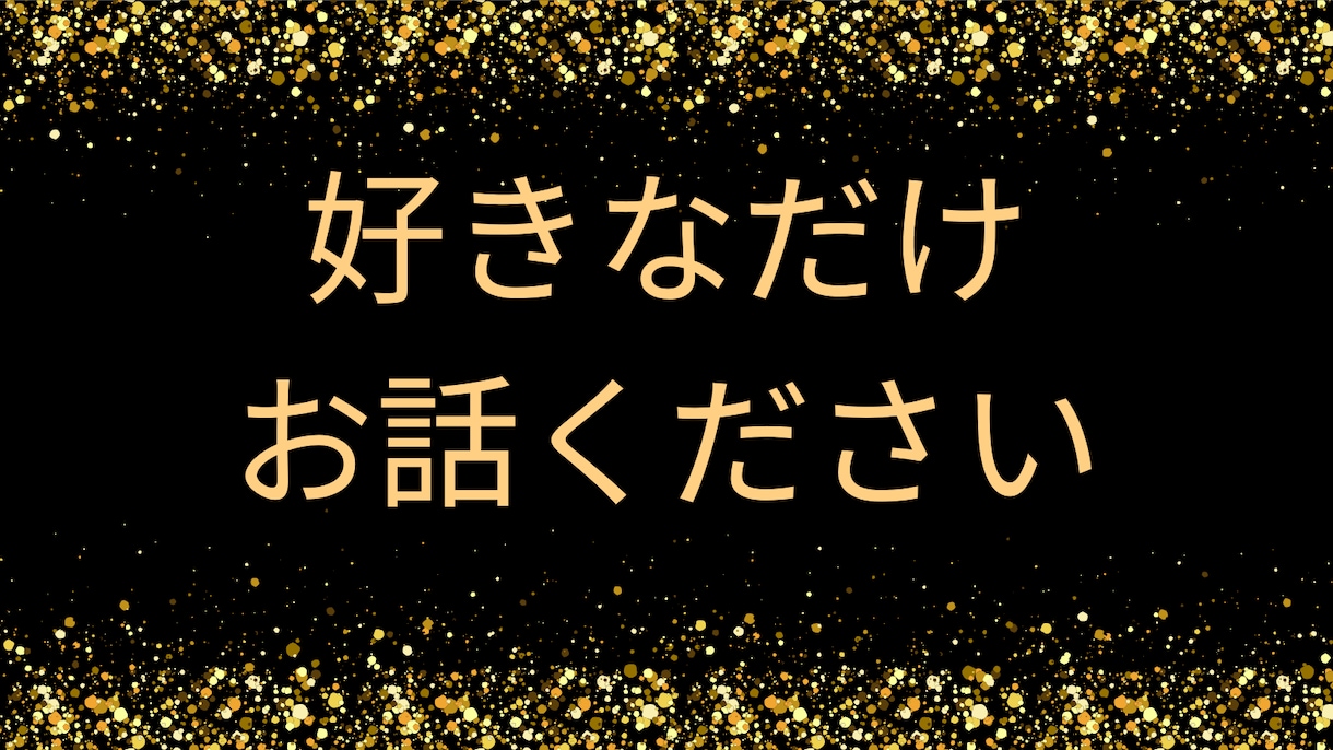 1分～OK◎心理学・傾聴特化の当方がお話聴きます 【雑談・愚痴・相談等◎気軽に話せる相手を必要とする方へ！】 イメージ9