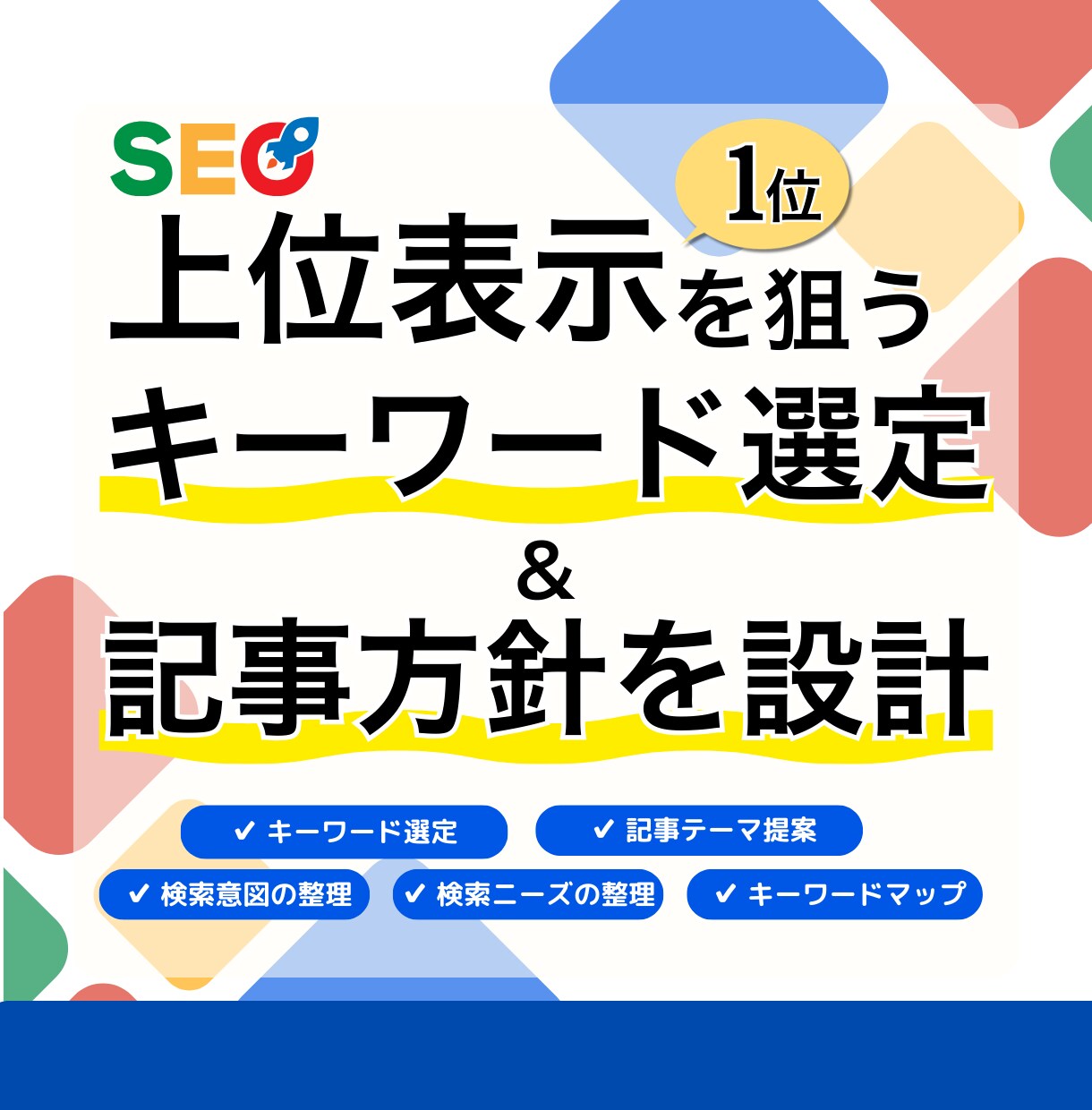 上位表示を狙うキーワード選定と記事方針提案します マーケテイングのプロが、検索意図から記事テーマを設計 イメージ1