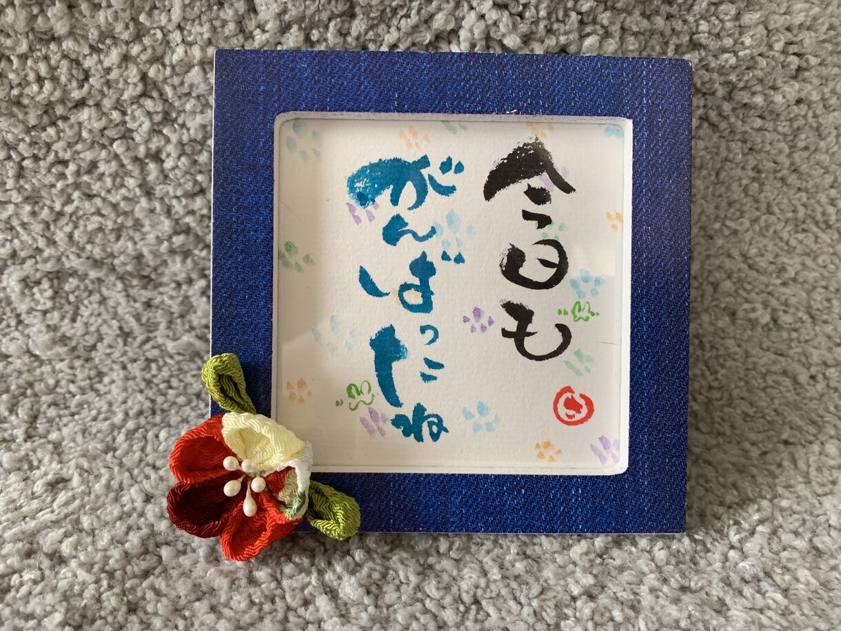 筆ペンで 心温まる文字を描いた作品を販売します 和(なごみ)書作品でほっこり❣️ イメージ2