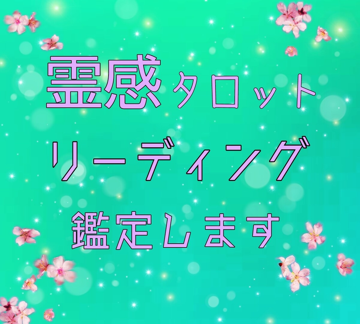 タロットカードと霊感であなたを占います 皆様へ占いにて、お力添えをします☆ イメージ1