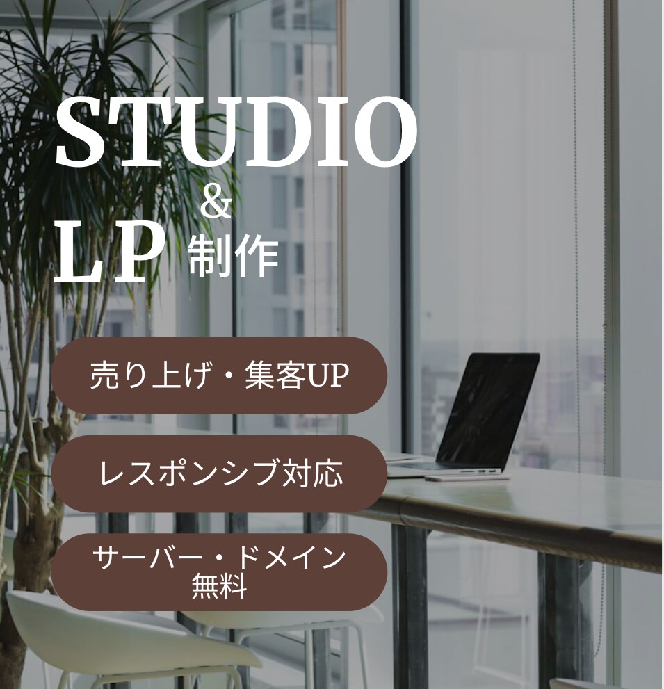 集客・売上UP!! STUDIOでLP制作します コスパの良いシンプルで見やすいLPが欲しい方へ イメージ1