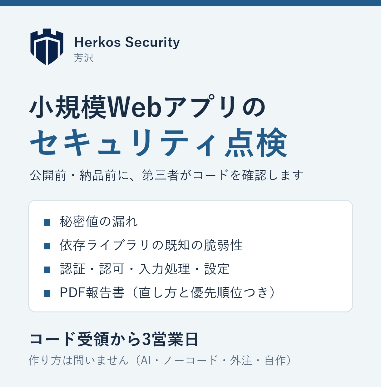 小規模Webアプリのセキュリティを点検します 公開前・納品前に、コード・設定・依存ライブラリを第三者が確認 イメージ1
