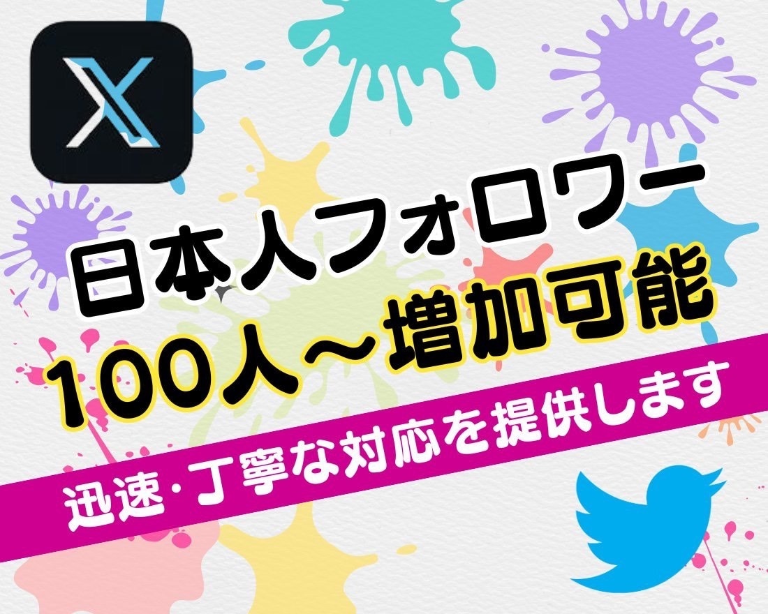 X・旧Twitterの日本人フォロワーを増加します X・旧Twitterの日本人フォロワーを100人増加します イメージ1