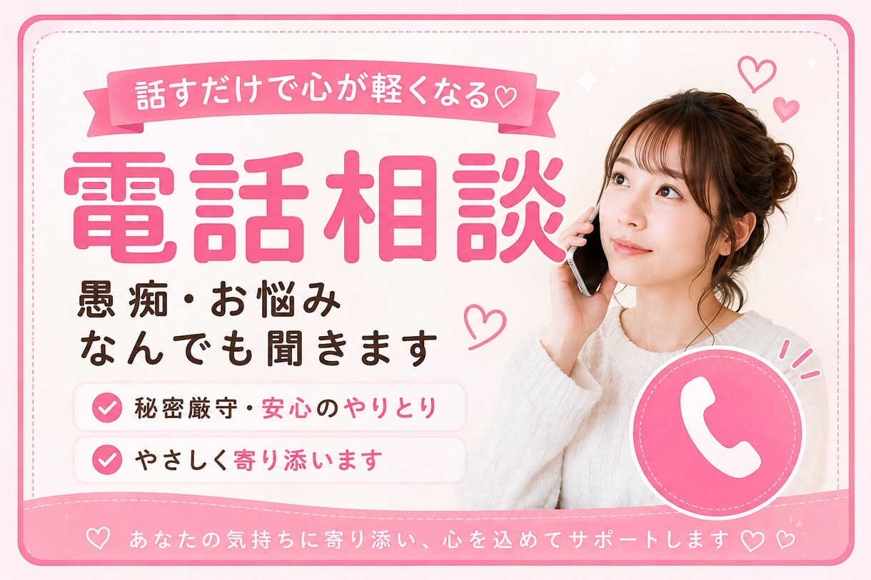 1分からOK★どんなお悩みでも電話で相談にのります 恋愛・仕事・人間関係など、どんなお悩みでもお気軽にどうぞ★★ イメージ6
