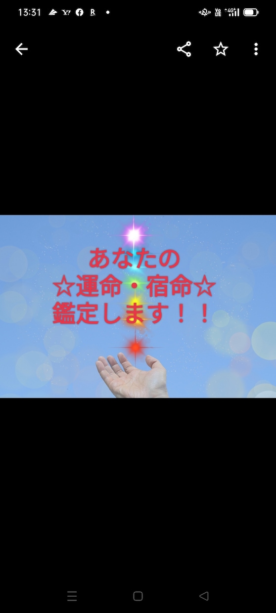 あなたの宿命を鑑定します ❢霊感ある鑑定士があなたの運勢を見ます❢ イメージ1